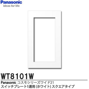 �yPanasonic�z�R�X���V���[�Y���C�h21�z�����X�C�b�`�v���[�g1�A�p�X�N�F�A�^�C�v�z���C�gWT8101W