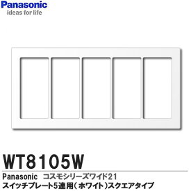 【Panasonic】コスモシリーズワイド21配線器具スイッチプレート5連用スクエアタイプホワイトWT8105W