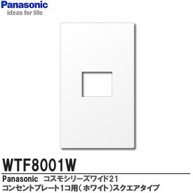 【Panasonic】コスモシリーズワイド21配線器具コンセントプレート1連用（1コ用）ホワイト スクエアタイプWTF8001W