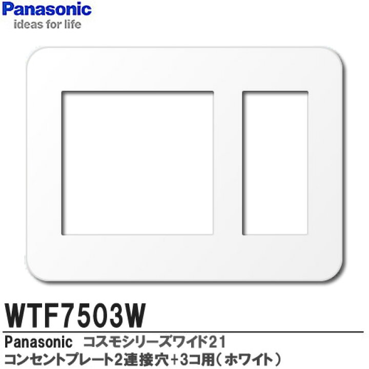 楽天市場】【Panasonic】コスモシリーズワイド21配線器具コンセントプレート3連用(2連接穴+3コ用)ホワイト ラウンドタイプWTF7503W : 電材PROショップ Lumiere 楽天市場】【Panasonic】コスモシリーズワイド21配線器具コンセントプレート3連用(2連接穴+3コ用)ホワイト ラウンドタイプWTF7503W : 電材PROショップ Lumiere