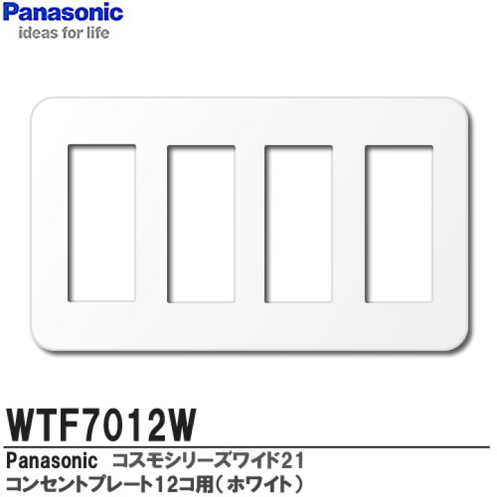 楽天市場】【Panasonic】コスモシリーズワイド21配線器具コンセントプレート4連用（12コ用）ホワイト ラウンドタイプWTF7012W :  電材PROショップ Lumiere