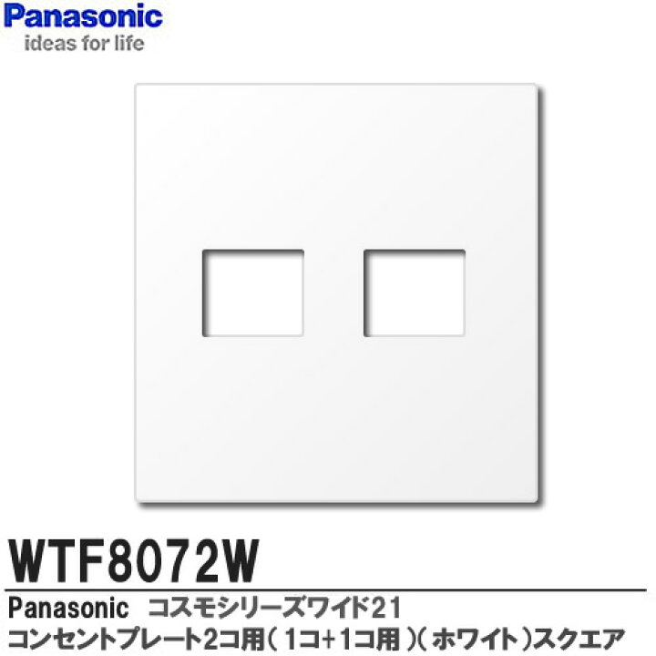 楽天市場】【Panasonic】コスモシリーズワイド21配線器具コンセントプレート2コ用（1コ+1コ用）ホワイト スクエアタイプWTF8072W :  電材PROショップ Lumiere