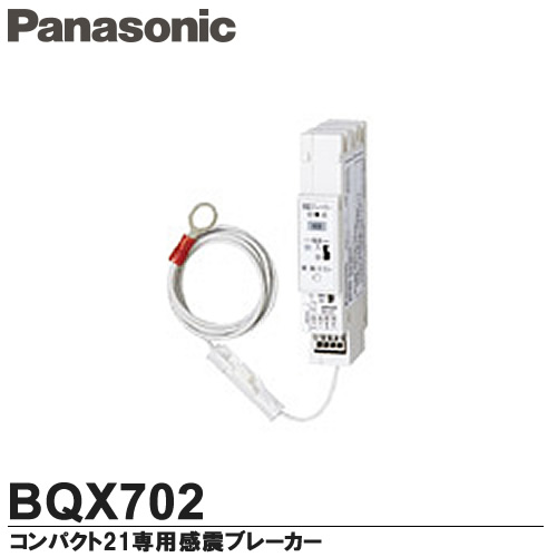 楽天市場】【Panasonic】地震あんしんばん感震遮断ユニットコンパクト