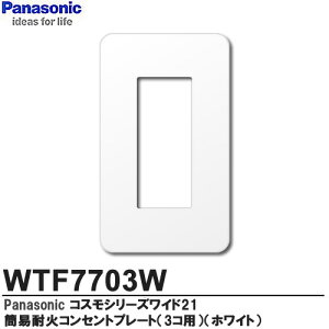 �yPanasonic�z�R�X���V���[�Y���C�h21�z�����ȈՑωΗp�R���Z���g�v���[�g�i3�R�p�j�z���C�g ���E���h�^�C�vWTF7703W