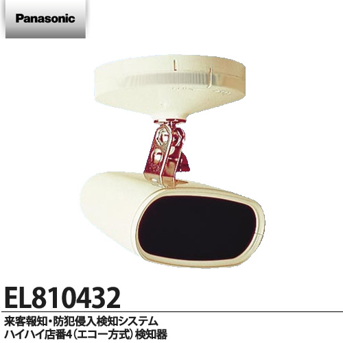 【Panasonic】ハイハイ店番4(エコー方式)検知器屋内専用EL810432 | 電材PROショップ Lumiere