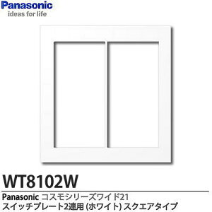 �yPanasonic�z�R�X���V���[�Y���C�h21�z�����X�C�b�`�v���[�g2�A�p�X�N�F�A�^�C�v�z���C�gWT8102W