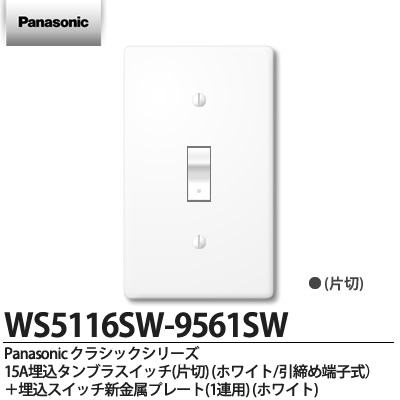 Panasonic クラシックシリーズ タンブラスイッチ プレート組み合わせセット パナソニッククラシックシリーズ 15A埋込タンブラスイッチ 1連用 +埋込スイッチ新金属プレート ファッション通販 引締め端子式 ホワイト メーカー公式ショップ 片切 WS5116SW-9561SW