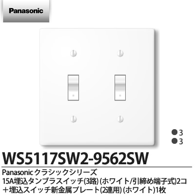 Panasonic クラシックシリーズ タンブラスイッチ・プレート組み合わせセット 【Panasonic】パナソニッククラシックシリーズ(タンブラスイッチ・プレート組み合わせセット)15A埋込タンブラスイッチ(3路)(ホワイト/引締め端子式)2個+埋込スイッチ新金属プレート(2連用)(ホワイト)1枚WS5117SW2-9562SW