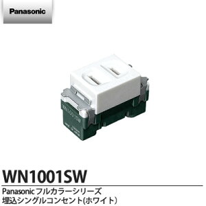 【Panasonice】パナソニックコスモシリーズワイド21配線器具埋込シングルコンセント(15A125V)ホワイトWN1001SW
