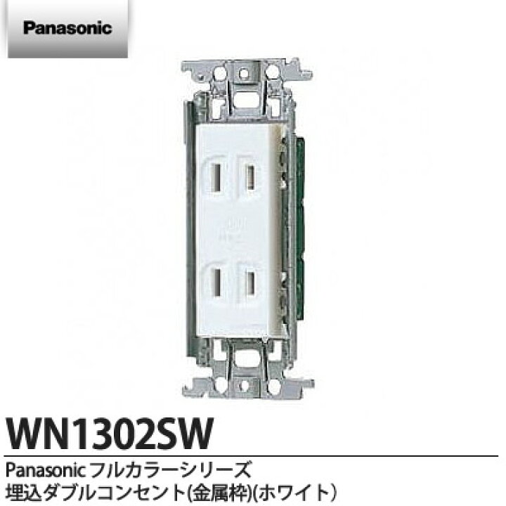 楽天市場】【Panasonic】埋込ダブルコンセント(ホワイト)WN1302SW 