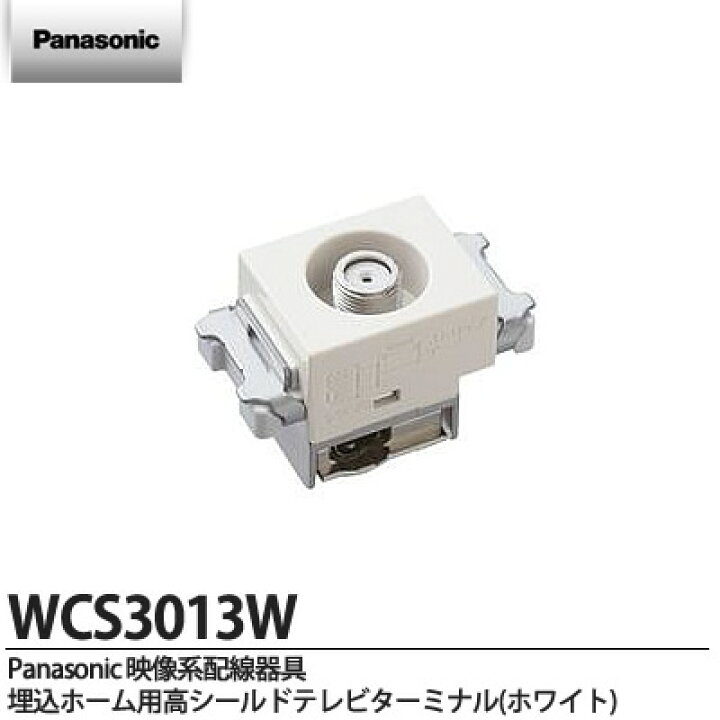 楽天市場】【Panasonic】埋込ホーム用高シールドテレビターミナル(電流 