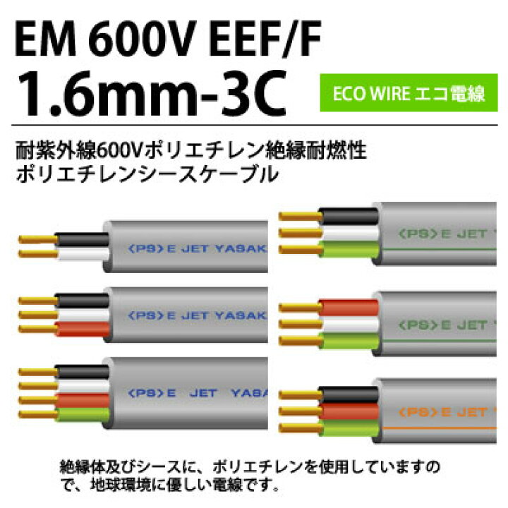 楽天市場】【エコ電線】耐紫外線600Vポリエチレン絶縁耐燃性 