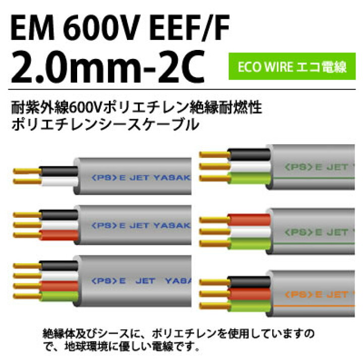 楽天市場】【エコ電線】耐紫外線600Vポリエチレン絶縁耐燃性 