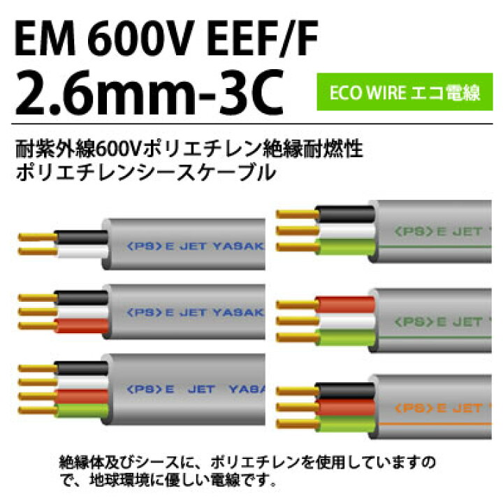 楽天市場】【エコ電線】耐紫外線600Vポリエチレン絶縁耐燃性 