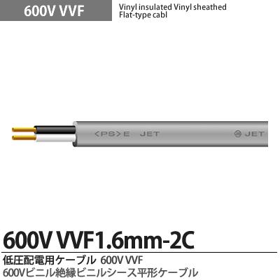 【VVFケーブル】600Vビニル絶縁ビニルシースケーブル平形VVFケーブル（1.6mm×2芯）低圧屋内配線用電源ケーブル1~100mまで 切り売り |  電材PROショップ Lumiere