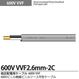 【VV-Fケーブル】600Vビニル絶縁ビニルシースケーブル平形VVFケーブル（2.6mm×2芯） 低圧屋内配線用電源ケーブル切り売り。必要なm数を数量にご入力ください。