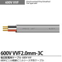 【VVFケーブル】600Vビニル絶縁ビニルシースケーブル平形VVFケーブル2.0mm×3芯 100m