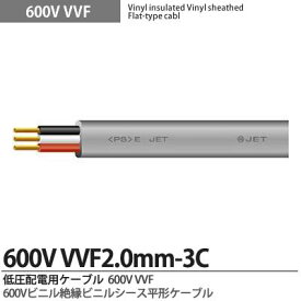 【VVFケーブル】600Vビニル絶縁ビニルシースケーブル平形VVFケーブル2.0mm×3芯 低圧屋内配線用電源ケーブル切り売り