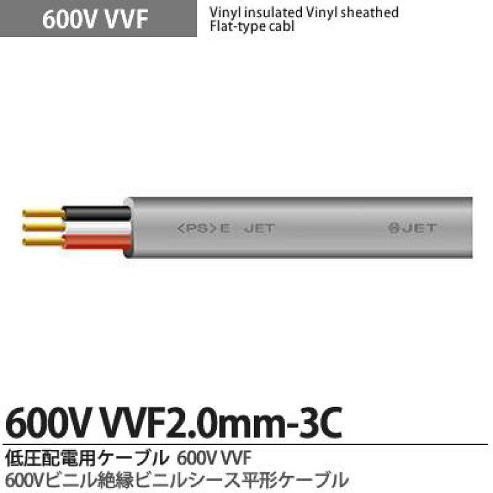 楽天市場】【VVFケーブル】600Vビニル絶縁ビニルシースケーブル平形VVF  