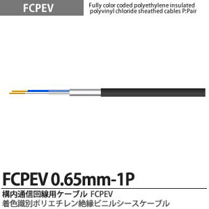 �yFCPEV�zFCPEV0.65mm1P���F���ʃ|���G�`�����≏�r�j���V�[�X�P�[�u���Օ��F�A���~�e�[�v�Օ�(�ȈՎՕ�)�S�����ʁF�S���S���F����JCS�L���FFCPEV�K�i�FJCS5402�K�i�d���F60V�̔��P�ʁF�؂蔄��(m�P