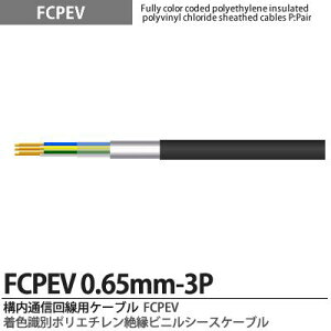 �yFCPEV�zFCPEV0.65mm3P���F���ʃ|���G�`�����≏�r�j���V�[�X�P�[�u���Օ��F�A���~�e�[�v�Օ�(�ȈՎՕ�)�S�����ʁF�S���S���F����JCS�L���FFCPEV�K�i�FJCS5402�K�i�d���F60V�̔��P�ʁF�؂蔄��(m�P