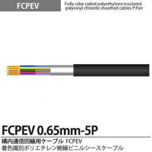 �yFCPEV�zFCPEV0.65mm-5P���F���ʃ|���G�`�����≏�r�j���V�[�X�P�[�u���Օ��F�A���~�e�[�v�Օ�(�ȈՎՕ�)�S�����ʁF�S���S���F����JCS�L���FFCPEV�K�i�FJCS5402�K�i�d���F60V�̔��P�ʁF�؂蔄��(m
