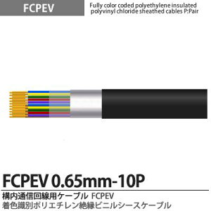 �yFCPEV�zFCPEV0.65mm10P���F���ʃ|���G�`�����≏�r�j���V�[�X�P�[�u���Օ��F�A���~�e�[�v�Օ�(�ȈՎՕ�)�S�����ʁF�S���S���F����JCS�L���FFCPEV�K�i�FJCS5402�K�i�d���F60V�̔��P�ʁF�؂蔄��(m