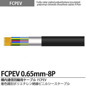 �yFCPEV�zFCPEV0.65mm8P���F���ʃ|���G�`�����≏�r�j���V�[�X�P�[�u���Օ��F�A���~�e�[�v�Օ�(�ȈՎՕ�)�S�����ʁF�S���S���F����JCS�L���FFCPEV�K�i�FJCS5402�K�i�d���F60V�̔��P�ʁF�؂蔄��