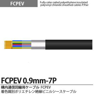 �yFCPEV�zFCPEV0.9mm7P���F���ʃ|���G�`�����≏�r�j���V�[�X�P�[�u���Օ��F�A���~�e�[�v�Օ�(�ȈՎՕ�)�S�����ʁF�S���S���F����JCS�L���FFCPEV�K�i�FJCS5402�K�i�d���F60V�̔��P�ʁF�؂蔄�� (m�P
