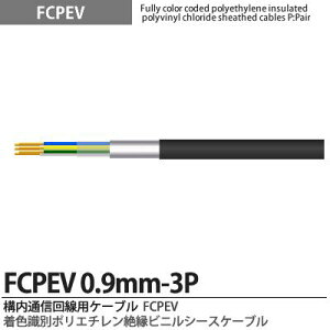 �yFCPEV�zFCPEV0.9mm3P���F���ʃ|���G�`�����≏�r�j���V�[�X�P�[�u���Օ��F�A���~�e�[�v�Օ�(�ȈՎՕ�)�S�����ʁF�S���S���F����JCS�L���FFCPEV�K�i�FJCS5402�K�i�d���F60V�̔��P�ʁF�؂蔄�� (m�P