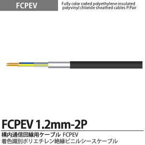�yFCPEV�zFCPEV1.2mm2P���F���ʃ|���G�`�����≏�r�j���V�[�X�P�[�u���Օ��F�A���~�e�[�v�Օ�(�ȈՎՕ�)�S�����ʁF�S���S���F����JCS�L���FFCPEV�K�i�FJCS5402�K�i�d���F60V�̔��P�ʁF�؂蔄�� (m�P