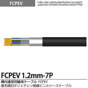�yFCPEV�zFCPEV1.2mm7P���F���ʃ|���G�`�����≏�r�j���V�[�X�P�[�u���Օ��F�A���~�e�[�v�Օ�(�ȈՎՕ�)�S�����ʁF�S���S���F����JCS�L���FFCPEV�K�i�FJCS5402�K�i�d���F60V�̔��P�ʁF�؂蔄�� (m�P