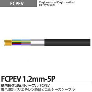 �yFCPEV�zFCPEV1.2mm5P���F���ʃ|���G�`�����≏�r�j���V�[�X�P�[�u���Օ��F�A���~�e�[�v�Օ�(�ȈՎՕ�)�S�����ʁF�S���S���F����JCS�L���FFCPEV�K�i�FJCS5402�K�i�d���F60V�̔��P�ʁF�؂蔄�� (m�P