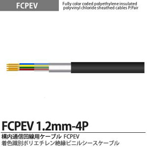 �yFCPEV�zFCPEV1.2mm4P���F���ʃ|���G�`�����≏�r�j���V�[�X�P�[�u���Օ��F�A���~�e�[�v�Օ�(�ȈՎՕ�)�S�����ʁF�S���S���F����JCS�L���FFCPEV�K�i�FJCS5402�K�i�d���F60V�̔��P�ʁF�؂蔄�� (m�P