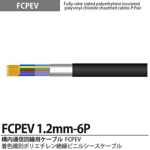 �yFCPEV�zFCPEV1.2mm6P���F���ʃ|���G�`�����≏�r�j���V�[�X�P�[�u���Օ��F�A���~�e�[�v�Օ�(�ȈՎՕ�)�S�����ʁF�S���S���F����JCS�L���FFCPEV�K�i�FJCS5402�K�i�d���F60V�̔��P�ʁF1m�P��