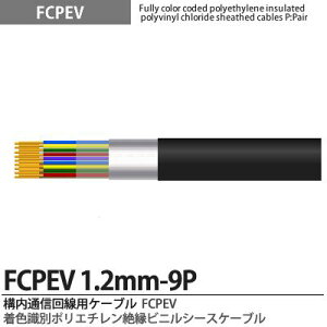 �yFCPEV�zFCPEV1.2mm9P���F���ʃ|���G�`�����≏�r�j���V�[�X�P�[�u���Օ��F�A���~�e�[�v�Օ�(�ȈՎՕ�)�S�����ʁF�S���S���F����JCS�L���FFCPEV�K�i�FJCS5402�K�i�d���F60V�̔��P�ʁF�؂蔄�� (m�P
