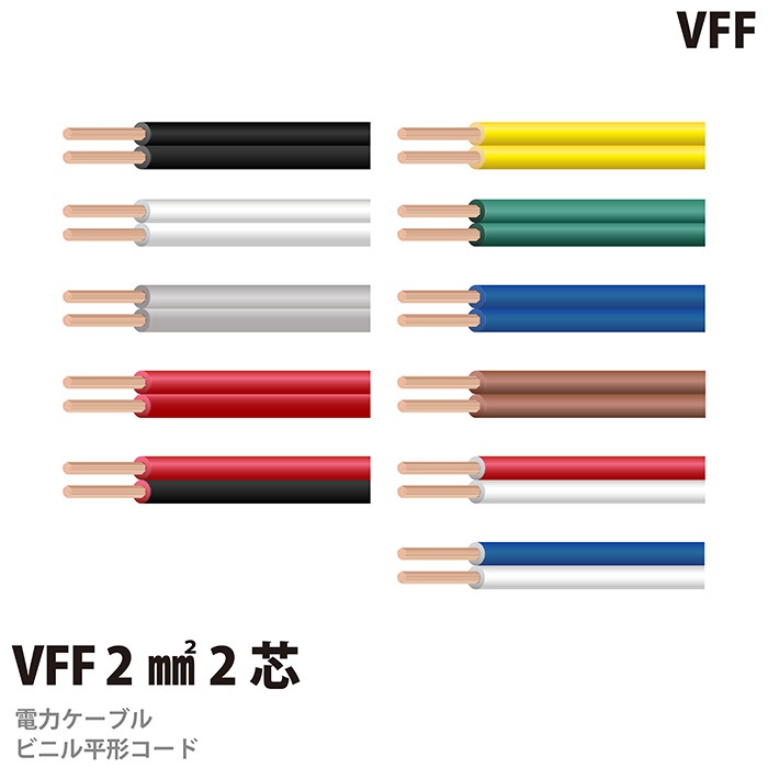 楽天市場】ビニル平形コード（VFFコード）VFF 2m㎡2芯 切り売り