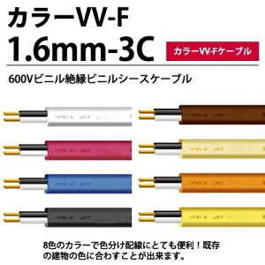 �y�J���[VV-F�P�[�u���z600V�r�j���≏�r�j���V�[�X�P�[�u�����`VVF 1.6mm-3C color 100m