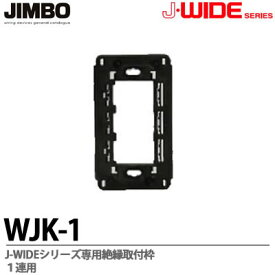 【JIMBO】J-WIDEシリーズ絶縁取付枠WJK−1