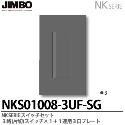 【JIMBO】NKシリーズスイッチ・プレート組合わせセット３路（片切）スイッチシングルセット＋１連用３口プレートNKS01008-3UF-PW