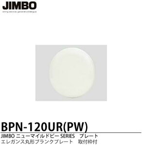 �yJIMBO�z�j���[�}�C���h�r�[�V���[�Y�v���[�g�G���K���X�ی`�u�����N�v���[�g(��t�g�t)BPN-120UR(PW)