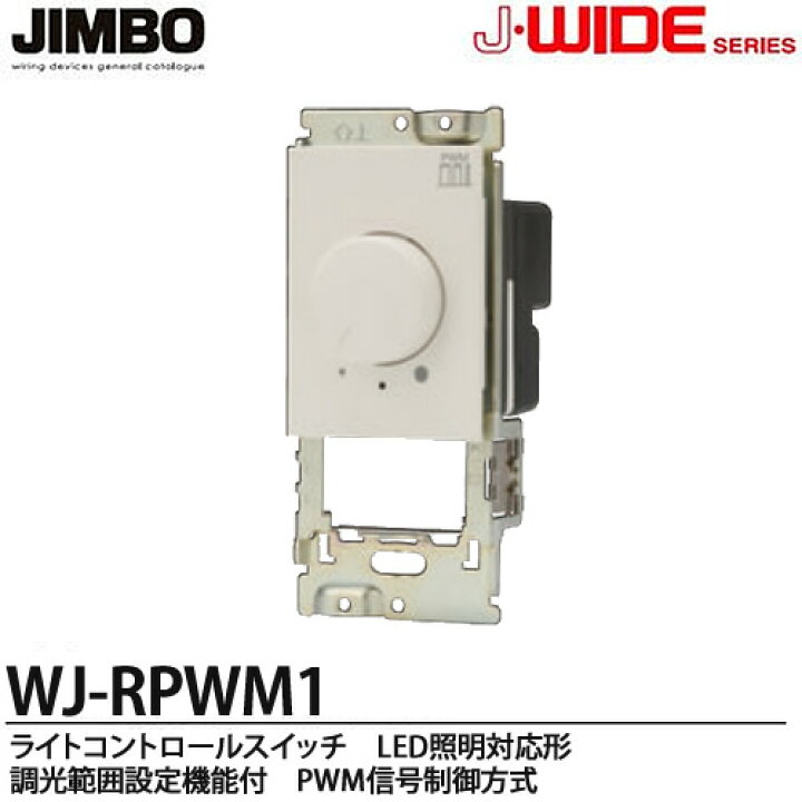楽天市場】【JIMBO】J・WIDEシリーズライトコントロールスイッチLED 