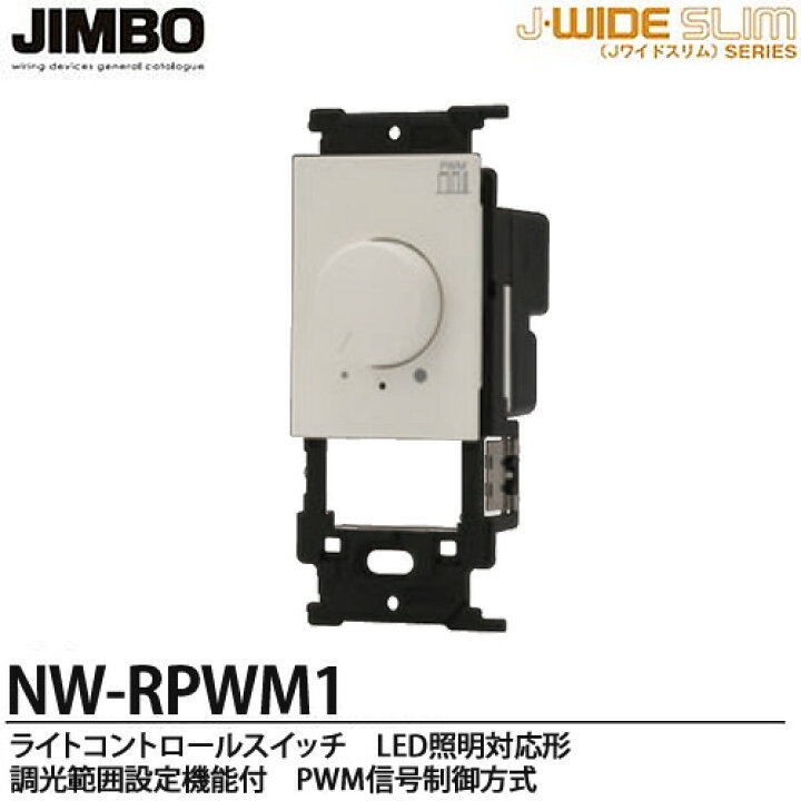 楽天市場】【JIMBO】神保電器J・WIDE SLIMシリーズライトコントロール 