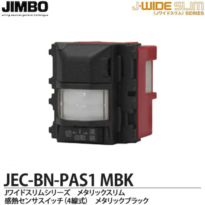 楽天市場】【JIMBO】神保電器J-WIDE SLIMシリーズメタリックスリム適合 