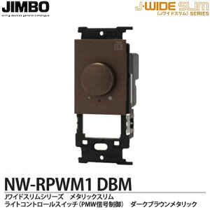 �yJIMBO�z�_�ۓd��J-WIDE SLIM�V���[�Y���^���b�N�X�����K�����C�g�R���g���[���X�C�b�`�@LED�Ɩ��Ή��`PWM�M���������NW-RPWM1(DBM)