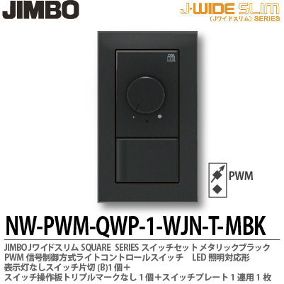J-WIDE SLIM ライトコントロール組合わせセット 【JIMBO】J-WIDE SLIM SQUAREメタリックスリム組合わせセットPWM信号制御方式ライトコントロール+片切スイッチ1個+操作板トリプルマークなし表示灯なし1個+スイッチプレート1連用スクエア1枚ブラックNW-PWM-QWP-1-WJN-T-MBK