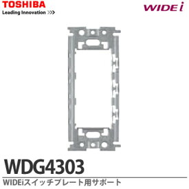 【TOSHIBA】WIDEiスイッチ用サポートWDG4303