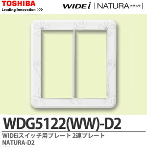 �yTOSHIBA�zWIDEi�X�C�b�`�v���[�g2�A�pNATURA-D2WDG5122(WW)-D2
