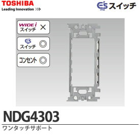 【TOSHIBA】E'sスイッチワンタッチサポートNDG4303