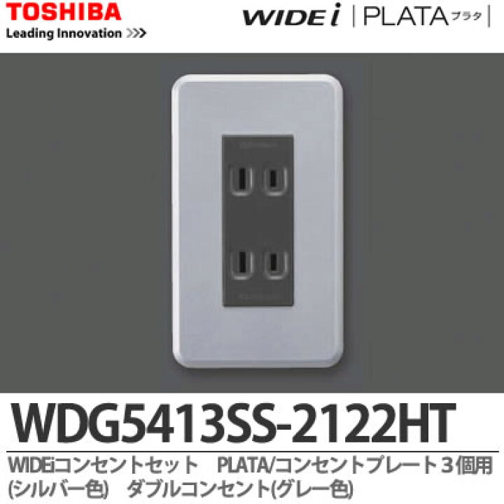 楽天市場】【TOSHIBA】WIDEiコンセントセットダブルコンセント(グレー 
